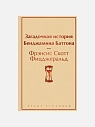 Загадочная история Бенджамина Баттона, превью фото 1