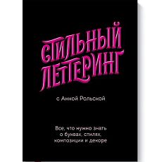 Стильный леттеринг с Анной Рольской. Все, что нужно знать о буквах, стилях, композиции и декоре