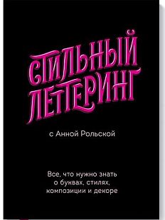 Стильный леттеринг с Анной Рольской. Все, что нужно знать о буквах, стилях, композиции и декоре