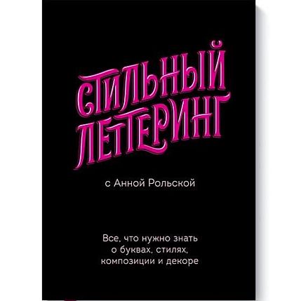 Стильный леттеринг с Анной Рольской. Все, что нужно знать о буквах, стилях, композиции и декоре, фото 1.