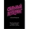 Стильный леттеринг с Анной Рольской. Все, что нужно знать о буквах, стилях, композиции и декоре, превью фото 1