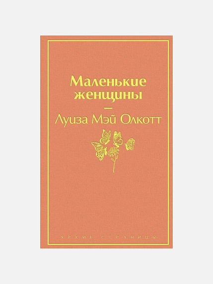 Подарочный набор с книгами «Маленькие женщины», «Тэсс из рода д'Эрбервиллей» и мягкой карамелью, фото 3.