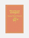 Подарочный набор с книгами «Маленькие женщины», «Тэсс из рода д'Эрбервиллей» и мягкой карамелью, превью фото 3