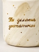 Кружка ручной работы Анна Герман с надписью «Ты делаешь достаточно», бело-розовая с разводами, фарфор, 300 мл, превью фото 3