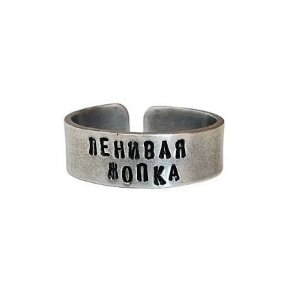 Кольцо металлическое «Ленивая жопка» 18/19, фото 1.