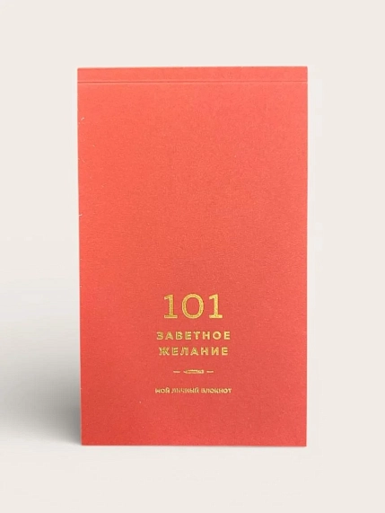 Блокнот ПИ_ШИ «101 заветное желание», ягодный №2, фото 2.