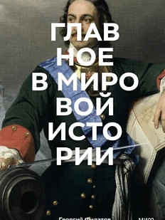 Главное в мировой истории. Эпохи, события, ключевые имена, изобретения