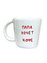 Кружка ручной работы «Папа хочет кофе»,  керамика, 450 мл, превью фото 1