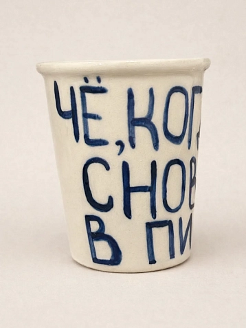 Стакан ручной работы «Чё, когда снова в Питер», полуфарфор, 350 мл, фото 1.