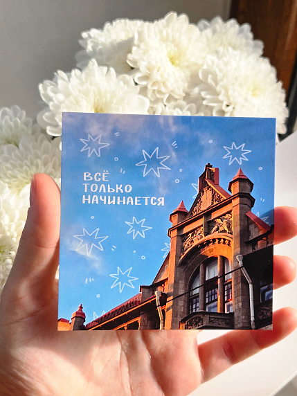 Открытка «Всё только начинается», 10 х 10 см, фото 4.