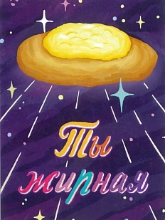 Карточка с посланием ШКЯ «Ты жирная», мини-открытка