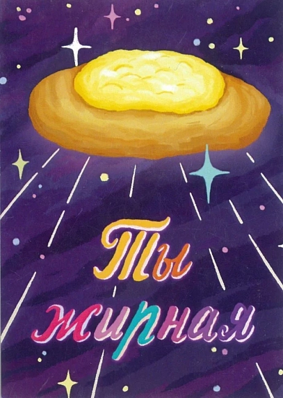 Карточка с посланием ШКЯ «Ты жирная», мини-открытка, фото 1.