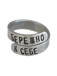 Кольцо металлическое «Бережно к себе» 17/19