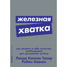 Железная хватка. Как развить в себе качества, необходимые для достижения успеха
