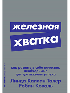 Железная хватка. Как развить в себе качества, необходимые для достижения успеха
