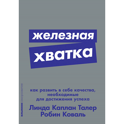 Железная хватка. Как развить в себе качества, необходимые для достижения успеха, фото 1.