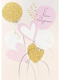 Открытка воздушные шарики «С днём рождения», А6