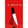 Я - ярость, превью фото 1