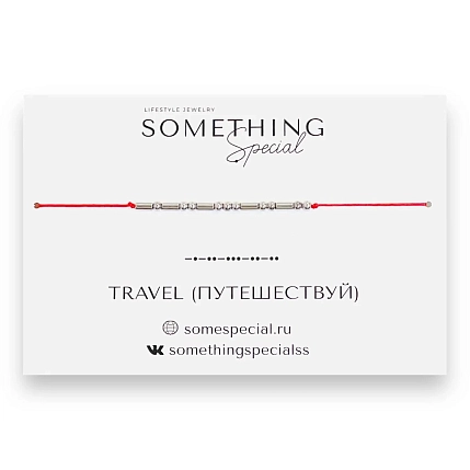 Браслет Something Special язык Морзе «Travel» на красной нити, фото 1.