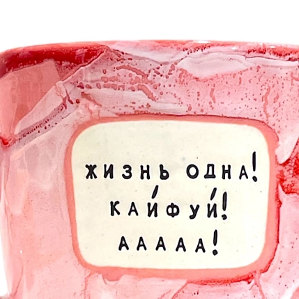 Кружка ручной работы Тата вытворяет/NF ceramics «Жизнь одна! Кайфуй! ААА!», красная, керамика, 450 мл, фото 2.