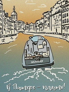 Открытка «В Питере - плыть!»