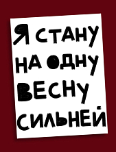 Открытка Sorokina.vision «Я стану на одну весну сильней», А6