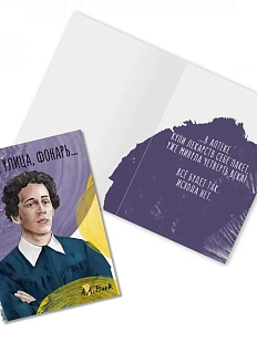 Открытка «Ночь, улица, фонарь... А. Блок»