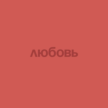 Открытка Субботнее «Любовь», 10 х 10 см, фото 1.