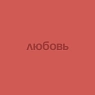 Открытка Субботнее «Любовь», 10 х 10 см, превью фото 1