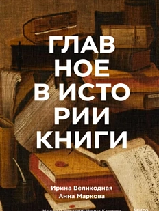 Главное в истории книги. История книги от клинописных табличек до наших дней