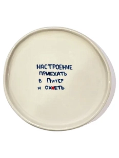 Тарелка ручной работы ММ керамика «Настроение приехать в Питер и ох*еть», 18 см