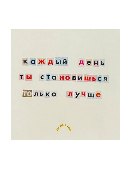 Стикер Так всё и было «Каждый день ты становишься только лучше», фото 1.