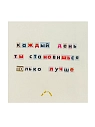Стикер Так всё и было «Каждый день ты становишься только лучше», превью фото 1