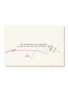 Открытка «Все хорошенькие слова существуют», Mitrozhe