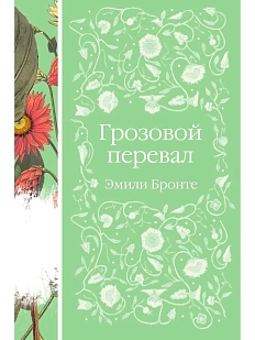 Грозовой перевал. Элегантная классика