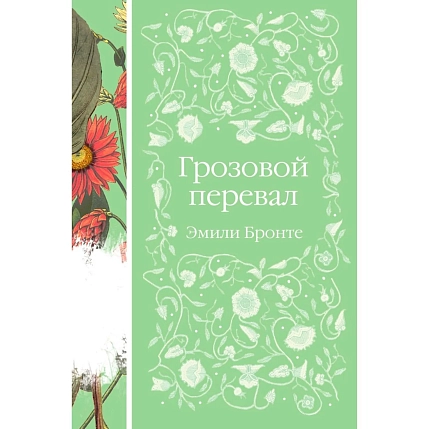 Грозовой перевал. Элегантная классика, фото 1.