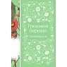 Грозовой перевал. Элегантная классика, превью фото 1