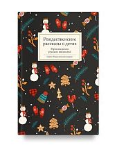Рождественские рассказы о детях. Произведения русских писателей