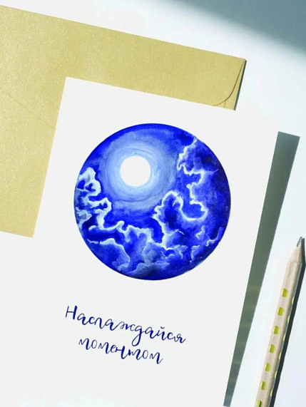 Открытка Лены Грималкин «Наслаждайся моментом», А6, фото 1.