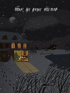 Открытка ЙЕТТИ «Там, где душе тепло», А6