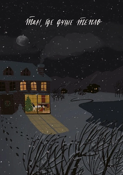 Открытка ЙЕТТИ «Там, где душе тепло», А6, фото 1.