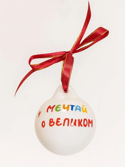 Ёлочная игрушка РУКИ В ГЛИНЕ шар расписной «Мечтай О Великом», фарфор, 7 см, фото 1.