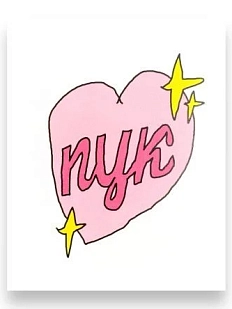 Открытка Катя Гиена «Пук» с сердечком, А6