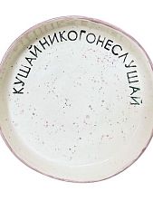 Тарелка ручной работы «Кушай, никого не слушай», керамика, 11 см