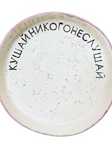 Тарелка ручной работы «Кушай, никого не слушай», керамика, 11 см