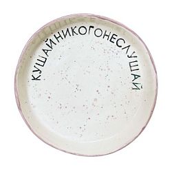 Тарелка ручной работы «Кушай, никого не слушай», керамика, 11 см
