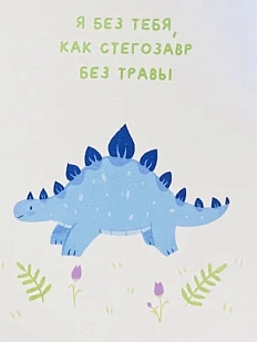 Открытка Апрельское утро «Я без тебя, как стегозавр без травы», А6