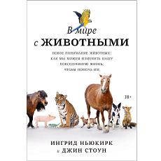 В мире с животными. Новое понимание животных: как мы можем изменить нашу повседневную жизнь, чтобы помочь им