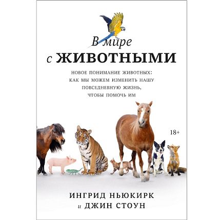 В мире с животными. Новое понимание животных: как мы можем изменить нашу повседневную жизнь, чтобы помочь им, фото 1.