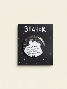 Закатной значок Лемниската «Всё повторилось», металл, 37 мм